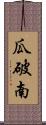 瓜破南 Scroll