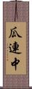 瓜連中 Scroll