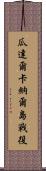 瓜達爾卡納爾島戰役 Scroll