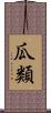 瓜類 Scroll