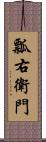 瓢右衛門 Scroll