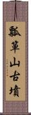 瓢箪山古墳 Scroll