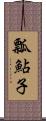 瓢鮎子 Scroll