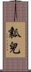 瓤兒 Scroll