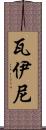 Waini Scroll