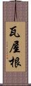 瓦屋根 Scroll