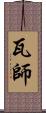 瓦師 Scroll