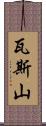 瓦斯山 Scroll