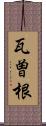 瓦曽根 Scroll