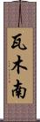 瓦木南 Scroll