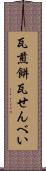 瓦煎餅 Scroll