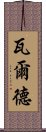 瓦爾德 Scroll