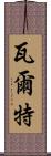 瓦爾特 Scroll