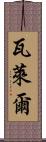 Valere Scroll