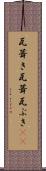 瓦葺き Scroll