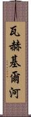 瓦赫基爾河 Scroll