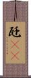 瓩(rK) Scroll