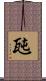 瓲 Scroll