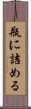 瓶に詰める Scroll