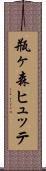 瓶ヶ森ヒュッテ Scroll