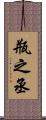 瓶之丞 Scroll