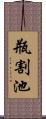 瓶割池 Scroll