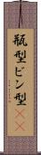 瓶型 Scroll