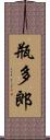 瓶多郎 Scroll