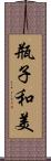 瓶子和美 Scroll