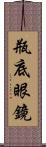 瓶底眼鏡 Scroll