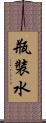 瓶裝水 Scroll
