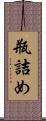瓶詰め Scroll