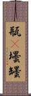 瓶(P) Scroll