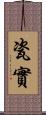 瓷實 Scroll
