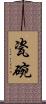 瓷碗 Scroll