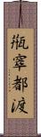 甁窣都渡 Scroll