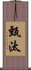 甄汰 Scroll