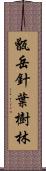 甑岳針葉樹林 Scroll