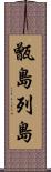 甑島列島 Scroll