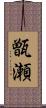 甑瀬 Scroll