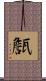 甔 Scroll
