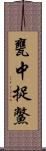 甕中捉鱉 Scroll