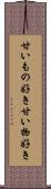 甘いもの好き Scroll
