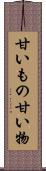 甘いもの Scroll