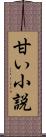 甘い小説 Scroll