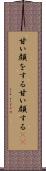 甘い顔をする Scroll