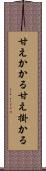 甘えかかる Scroll