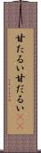 甘たるい Scroll