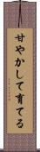 甘やかして育てる Scroll
