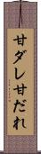 甘ダレ Scroll